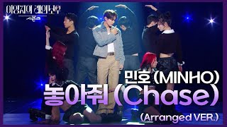 민호 MINHO  놓아줘 Chase Arranged VER 더 시즌즈이영지의 레인보우  KBS 241108 방송 [upl. by Hpejsoj217]