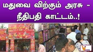 மதுவை விற்கும் அரசு  நீதிபதி காட்டம்  court  Judge [upl. by Ellicott]