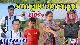 អាឈ្មោលកំពូលស្នេហ៍ ភាគទី២ ពីចាហួយបឺតវែង FaFa comedy videos from Paje Team [upl. by Gowon]