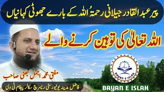 Allah pak ki tuheen Karne wale  Mufti Muhammad Ajmal Bhatti bayaneislah [upl. by Ipoillak501]