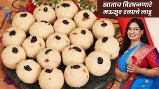 १ किलो रव्याचे मऊसूत लाडू करताना या ५ चुका टाळा  1 Kilo Rava Ladoo  Ravyache Ladoo MadhurasRecipe [upl. by Iteerp]