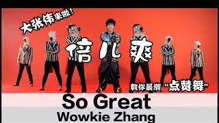 ENG SUB quotSo Greatquot by Wowkie Zhang  Hot Chinese Dance Song 大张伟教你最潮点赞曲“倍儿爽” [upl. by Yt]