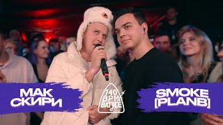 140 BPM BATTLE МАК СКИРИ X SMOKEPLANB [upl. by Aihsital]