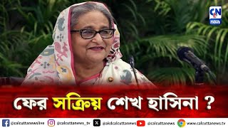 ফের রাজনৈতিক মঞ্চে সক্রিয় হচ্ছেন শেখ হাসিনা   ক্যালকাটা নিউজ ডিজিটাল [upl. by Cohligan]