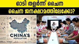 ഓടി തളർന്ന് ചൈന ചൈന ജനക്ഷാമത്തിലേക്കോ  CHINA POPULATION CRISIS 2024  FUTURE CHINA [upl. by Joappa]