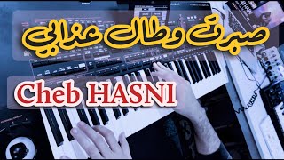 Sbert Wtal 3dabi 🎹 Cheb Hasni 🎤🎤 صبرت وطال عذابي الشاب حسني 🇲🇦🇩🇿COVER INSTRUMENTAL [upl. by Sig]