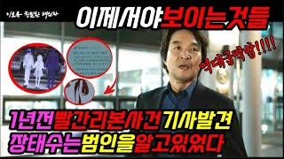 이토록친밀한배신자 와 미쳤다 빨간리본 복선을 이렇게 숨겨놨었다고 장태수가 1년전 인터뷰했던 빨간리본살인자 이토록친밀한배신자 이친자 이토록친밀한배신자5화 [upl. by Reube978]