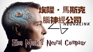 埃隆·馬斯克腦神經公司 （上）Elon Musk’s Neural Company（P1 [upl. by Amalle]