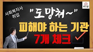 사회복지사 취업  피해야 하는 기관 7가지 특성  7개 중 4개이상이면 탈출하세요 [upl. by Arrait791]