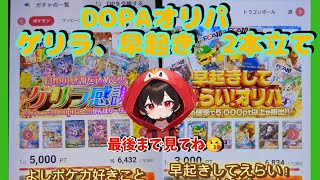 【ポケカ】ネットオリパDOPAオリパゲリラ、早起き、2本立てポケカ ポケモン ポケモンカード dopa おすすめ pokemon dopaオリパ japan オリパ オンライン [upl. by Nylevol]