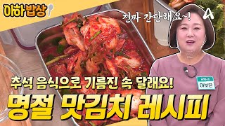 아하밥상 기름진 추석 음식으로 속이 느끼하시죠 지금 딱 먹기 좋은 맛김치🥬 황금 레시피 알려드려요 이보은 레시피 [upl. by Atteuqahs]