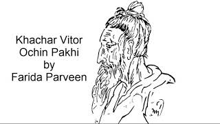 Lalon Geeti  Khachar Vitor Ochin Pakhi by Farida Parveen [upl. by Ibbor]