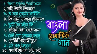 বাংলা সব হিট গান❤️Bangla romantic gaan ❤️বাংলা গান ❤️ Bengali song ❤️বাংলা আধুনিক গান [upl. by Danczyk]