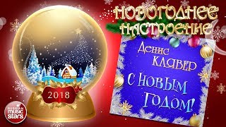 НОВОГОДНЕЕ НАСТРОЕНИЕ ❄ ДЕНИС КЛЯВЕР ❄ С НОВЫМ ГОДОМ ❄ [upl. by Nnaecyoj304]