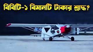 বিবিটি১ বেসিক ট্রেইনার টাকার শ্রাদ্ধ নাকি কার্যকর Is BBT1 A Worthless Aircraft [upl. by Felicity352]