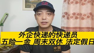 快递员8小时工作制，五险一金，周末双休，只有外资快递可以做到！ [upl. by Tabb270]