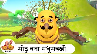 मोटू बना मधुमक्खी  Honeybee Fun  Comedy Cartoon  मोटू पतलू  Special Ep  MotuPatlu2024 [upl. by Nosnibor]