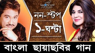 Ultimate Bengali Hits of Kumar Sanu amp Alka Yagnik • NonStop Collection [upl. by Arutnev]