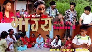 BHAGYA  भाग्य   SEASON 2  ep 43 \ Nepali Sentimental Serial Ft Dil Khatri \ Saru Adhikari [upl. by Aslin491]