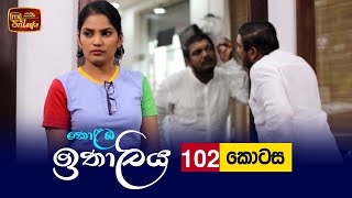 Kolamba Ithaliya  Episode 102  20211123  ITN [upl. by Berliner]