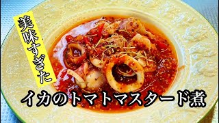 美味いイカのトマトマスタード煮の簡単レシピ【イカレシピ】by japanese [upl. by Niaz311]