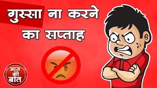 गुस्सा ना करने का सप्ताह  National Anger Awareness Week  Kids story [upl. by Kaufmann727]