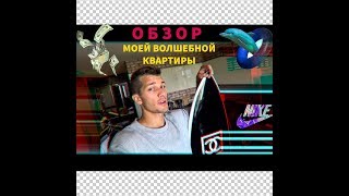 Обзор моей волшебной квартиры [upl. by Carpio412]