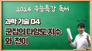 2025수능특강독서과학기술04 군집의 다양도 지수와 천이 수강신청하고 수능특강변형문제받아가세요 [upl. by Raffin]