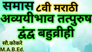 समासाचे प्रकार सोदाहरण स्पष्टीकरणअव्ययीभाव समास तत्पुरुष समासद्वंद्व समासबहुव्रीही समाससमास [upl. by Sid]