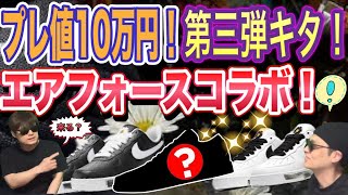 新モデル発売？ピースマイナスワン × ナイキ エアフォース1 ロー パラノイズ PEACEMINUSONE x Nike Air Force 1CDG Homme Plus x Nike Sense [upl. by Daph]