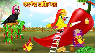 কষ্টের মরিচ ঘর  Koster Morich Gor  Bangla Cartoon  Thakurmar Jhuli  Pakhir Golpo  Golpo [upl. by Wenona]