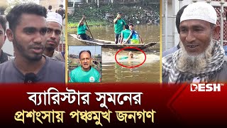 ব্যারিস্টার সুমনের প্রশংসায় পঞ্চমুখ সাধারণ মানুষ  Barrister Suman  News  Desh TV [upl. by Airetal]