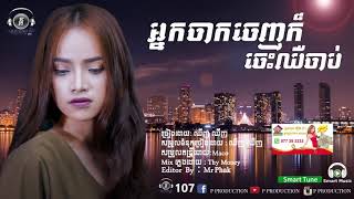 Khmer musicអ្នកចាកចេញក៏ចេះឈឺចាប់ឈីញឈីញ  Nak jak jenh kor jes chher chab by Chhing Chhing [upl. by Panayiotis]