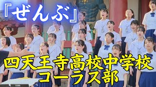 『ぜんぶ』四天王寺高校中学校 コーラス部③ 【七夕のゆうべ in 四天王寺 2024】 [upl. by Larry681]