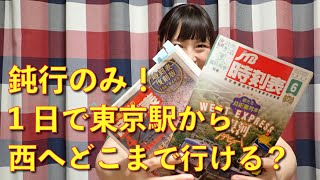 【後編】はっちーの「時刻表」比較検証 2020年版と1987年版で作った机上旅行行程表を比べてみた [upl. by Ayat819]