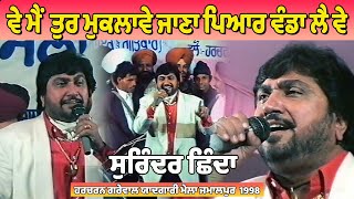 Surinder Shinda à¨µà©‡ à¨®à©ˆ à¨¤à©à¨° à¨®à©à¨•à¨²à¨¾à¨µà©‡ à¨œà¨¾à¨£à¨¾ à¨ªà¨¿à¨†à¨° à¨µà©°à¨¡à¨¾ à¨²à©ˆ à¨µà©‡ Live à¨¹à¨°à¨šà¨°à¨¨ à¨—à¨°à©‡à¨µà¨¾à¨² à¨¯à¨¾à¨¦à¨—à¨¾à¨°à©€ à¨®à©‡à¨²à¨¾ à¨œà¨®à¨¾à¨²à¨ªà©à¨° 1998 [upl. by Narayan576]