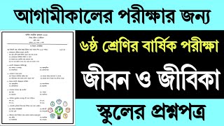 ষষ্ঠ শ্রেণির জীবন ও জীবিকা বার্ষিক পরীক্ষার প্রশ্ন উত্তর  Class 6 Jibon o Jibika Exam Question 2024 [upl. by Francesca101]