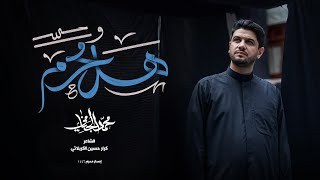 هل محرم  محمد الجنامي  إصدار محرم الحرام 1446 هـ  2024  hall moharram  Mohammad AlJannami [upl. by Essej]