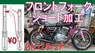 GN1252Fフロントフォークショート加工（材料費￥０で突き出さないローダウン） [upl. by Sel]