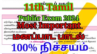 11th Tamil Public Important Memory poem 2024  Last 1 day Most Important questions 2024 [upl. by Ev]