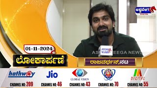 Rajavardan Actor  ಅಶ್ವವೇಗ ನ್ಯೂಸ್ ಲೋಕಾರ್ಪಣೆ  Celebrity Wishes  ashwaveeganews24x7 [upl. by Odlaniger]