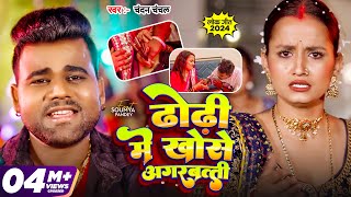 Video  Chandan Chanchal  ढोडी में खोसे अगरबत्ती  Dhodi Me Khose Agarbatti  New Bhojpuri Song [upl. by Clara926]