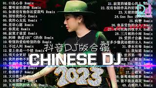 2024夜店舞曲  最新最火DJ抖音版2024【全中文dj舞曲】TIK TOK抖音音樂熱門歌單  最好的音乐Chinese DJ【DJ抖音 TikTok】Chinese Dj Remix [upl. by Latashia608]