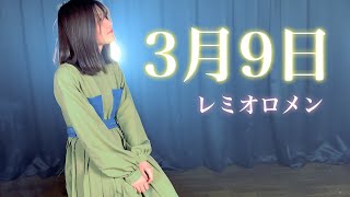 3月9日  レミオロメン 歌ってみた 「瞳を閉じればあなたが」 三月九日  卒業ソング・女性キー・歌詞付き  あやめろカバー  「１リットルの涙」挿入歌 [upl. by Yenroc]