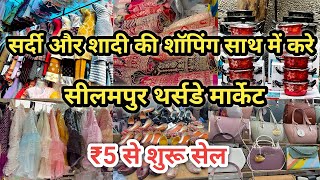 ₹5 में विंटर सेल ब्राइडल लहगा शूट सस्ते ले । Seelampur Thursday Patri Market Cheapest Market Delhi [upl. by Cyril]