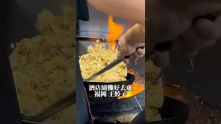 去福岡酒店後續攤的好地方？ 不要問我怎麼知道的 福岡美食 炒飯 friedrice fukuoka hakata [upl. by Stetson162]