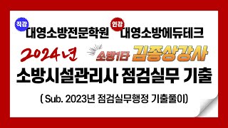 2024년대비 소방시설관리사 실기 2023년 점검실무행정 기출문제 [upl. by Zsazsa]