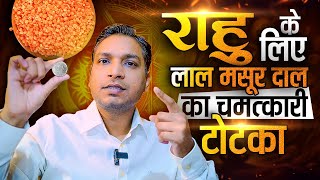 राहु के लिए लाल मसूर दाल और सिक्के का चमत्कारी टोटका  Make Your Rahu Positive With This Upay [upl. by Llehsyar]