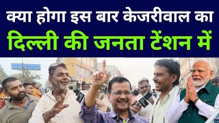 Delhi election  public opinion  Arvind Kejriwal  pm Modi  vidhansabha  BJP AAP CONGRESS [upl. by Latrina]