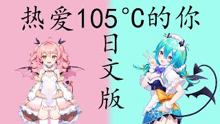 熱愛105℃の君へ 热爱105°C的你【 Sing by 猫雷にゃる amp 早稻叽 】 [upl. by Yojenitsirk318]